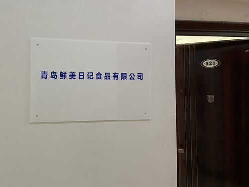 青島鮮美日記食品有限公司與宇心門業(yè) 跨界合作的創(chuàng)新探索